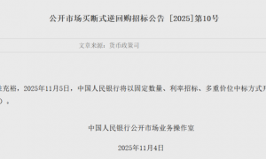 央行最新动作！已重启国债买卖，开展7000亿元买断式逆回购！