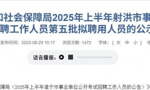 四川女子考编第一政审被拒，当地最新回应：该岗位未到公示环节，还在复核